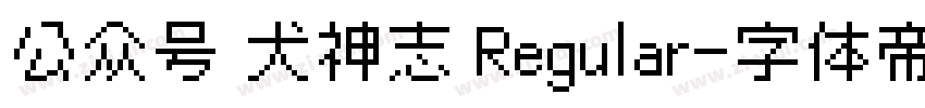 公众号 犬神志 Regular字体转换